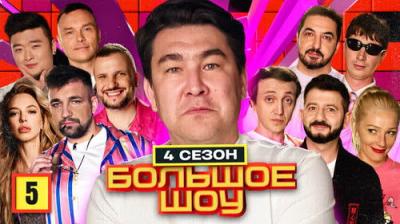 Большое шоу