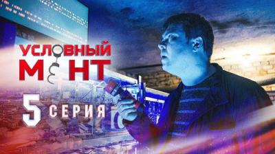 Условный мент