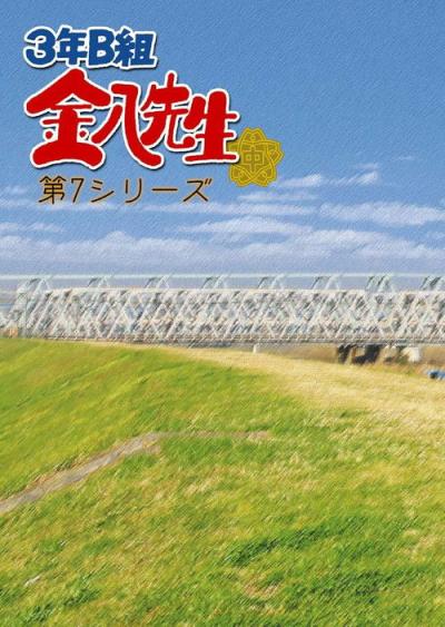 3年B組金八先生 filmas online
