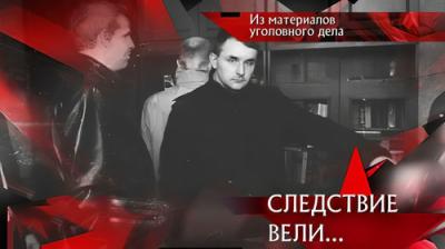Следствие вели...