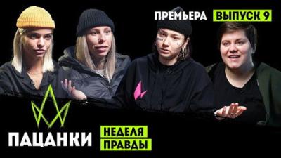 Пацанки