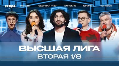 Высшая лига КВН