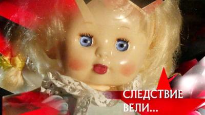 Следствие вели...