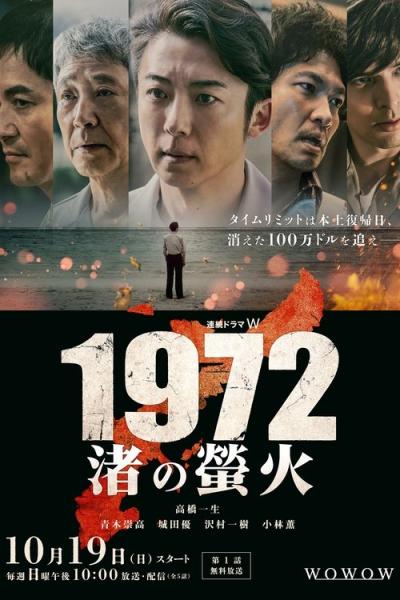 1972 渚の螢火 filmas online