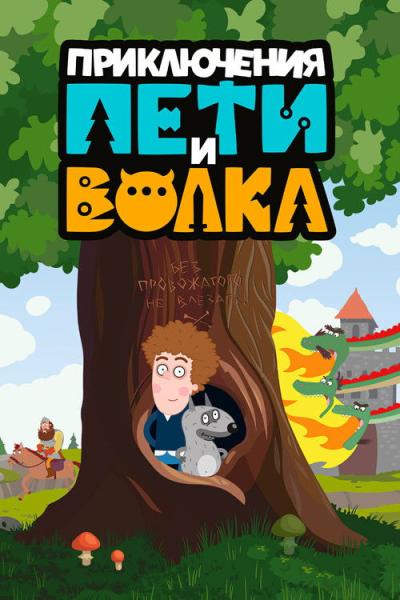 Приключения Пети и Волка filmas online