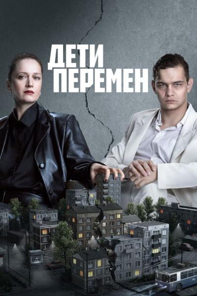 Дети перемен filmas online