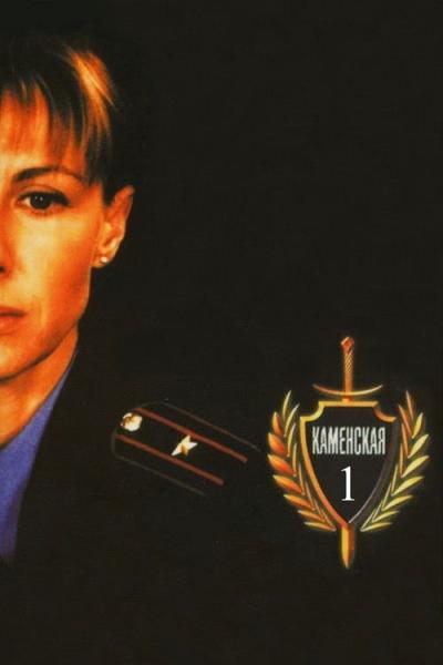 Каменская filmas online