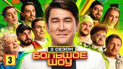 Большое шоу