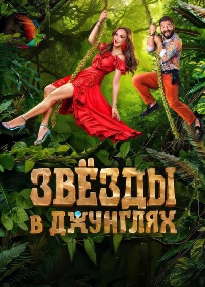 Звёзды в джунглях filmas online