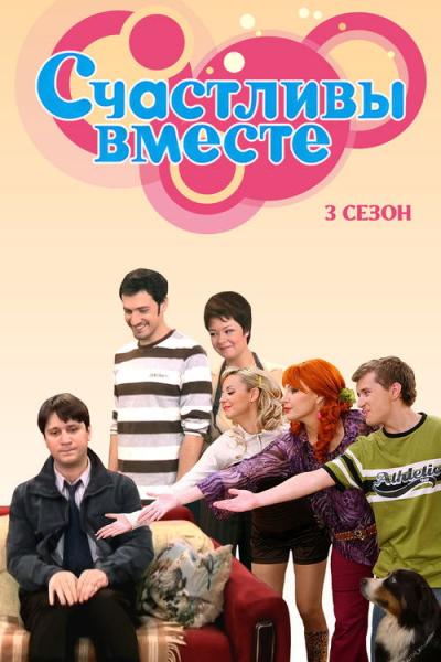 Счастливы вместе filmas online
