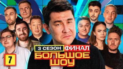 Большое шоу