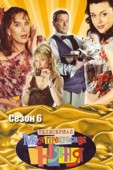 Моя прекрасная няня filmas online