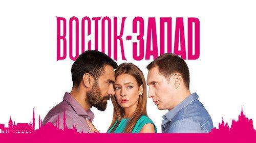 восток-запад filmas žiurėti online