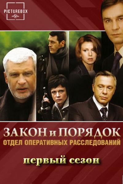 Закон и порядок: Отдел оперативных расследований filmas online