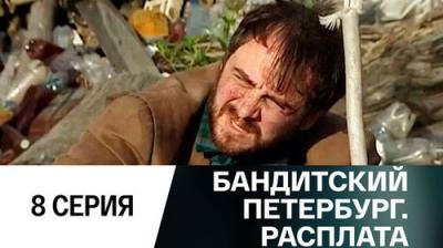 Бандитский Петербург