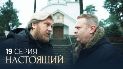 Настоящий