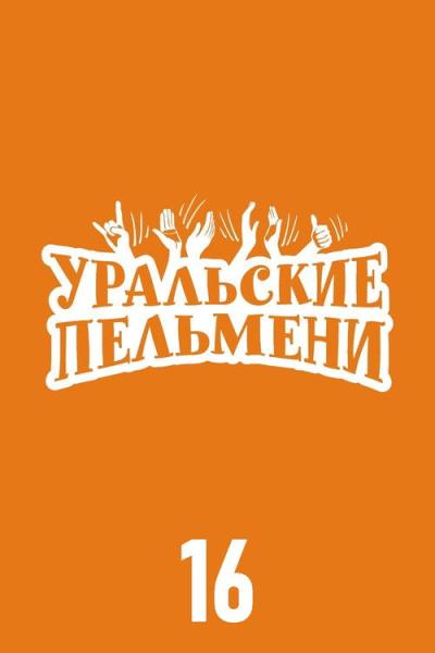 Уральские пельмени filmas online