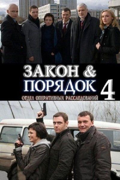 Закон и порядок: Отдел оперативных расследований filmas online