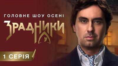 Зрадники