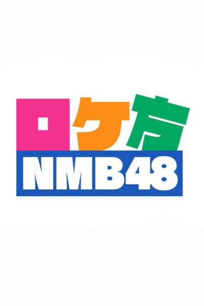 ロケ方NMB48 filmas online