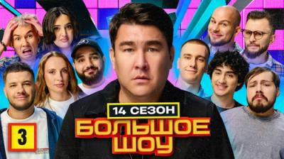 Большое шоу