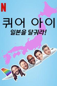 Queer Eye: We're in Japan! filmas online