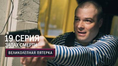 Вeликолепная пятёрка