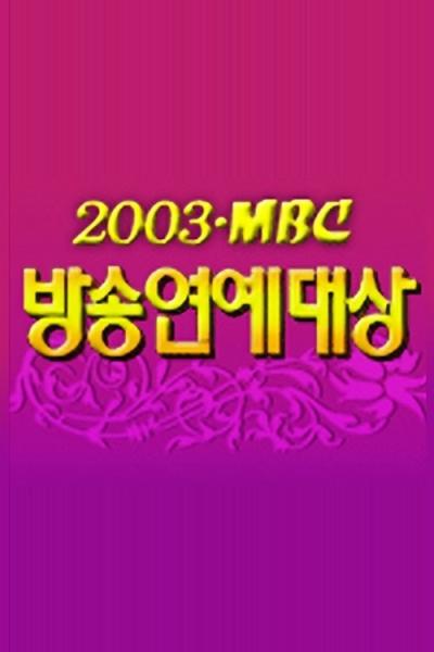 MBC 방송연예대상 filmas online