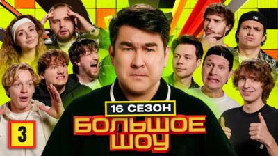 Большое шоу