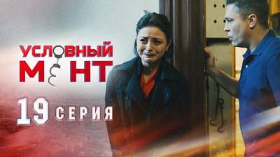 Условный мент