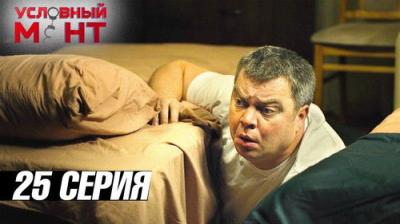 Условный мент