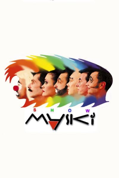 Маски-шоу filmas online