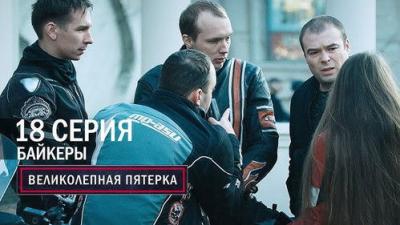 Вeликолепная пятёрка