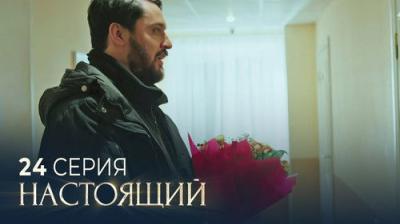 Настоящий