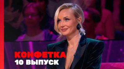 Конфетка