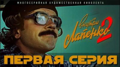 Внутри Лапенко