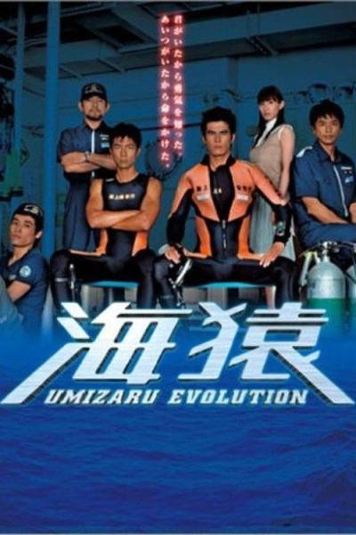 海猿　UMIZARU EVOLUTION filmas online
