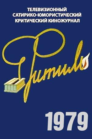 Фитиль filmas online