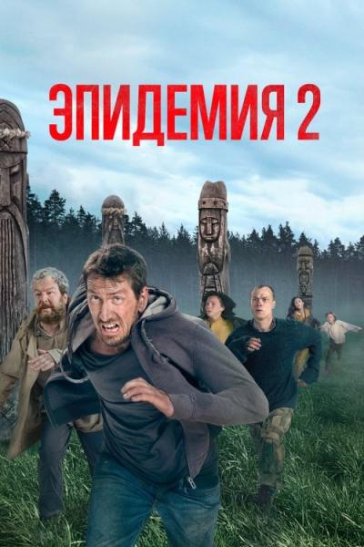 Epidemija filmas online