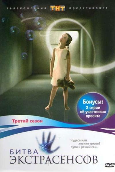Битва экстрасенсов filmas online