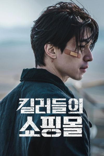 Žudikų parduotuvė filmas online