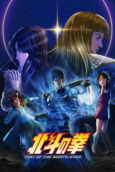 北斗の拳 -FIST OF THE NORTH STAR- filmas online