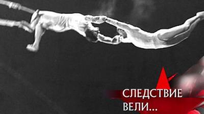 Следствие вели...