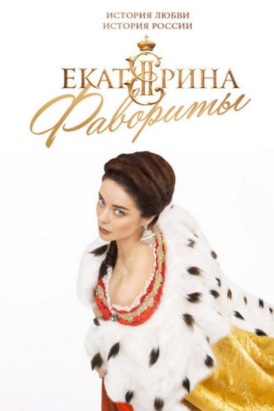 Екатерина filmas online