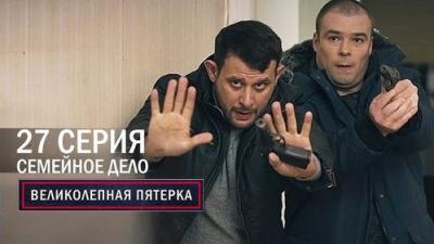 Вeликолепная пятёрка