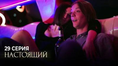 Настоящий