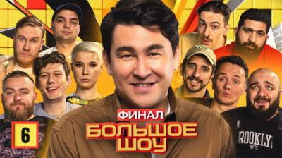 Большое шоу