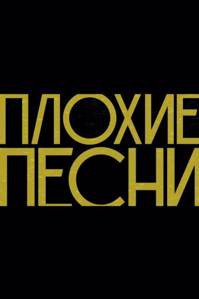 Плохие песни filmas online