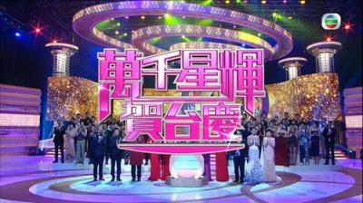 TVB萬千星輝賀台慶