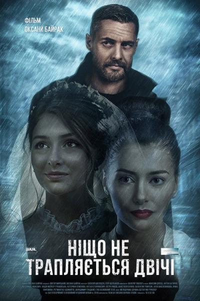 Sutapimų nebūna filmas online